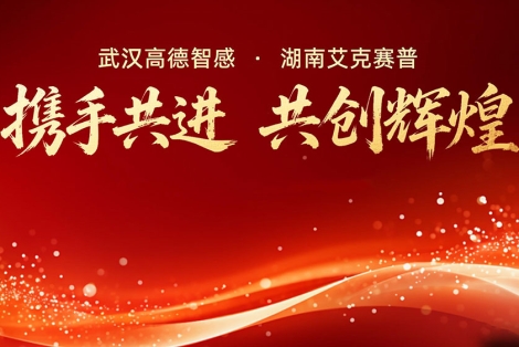 高德智感與艾克賽普達成戰略合作，共啟發展新征程！